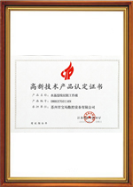 高新技術(shù)產(chǎn)品認(rèn)定證書